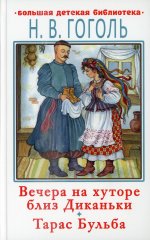 Вечера на хуторе близ Диканьки.Тарас Бульба