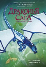 Драконья сага. Потерянная принцесса. Графический роман