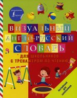 Визуальный англо-русский словарь для школьников с тренажером по чтению