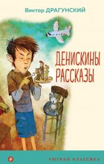 Денискины рассказы (с иллюстрациями)
