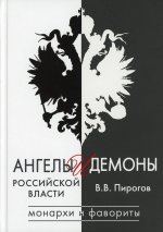 Ангелы и демоны российской власти