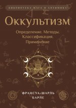 Оккультизм: Определение. Методы. Классификация. Применение