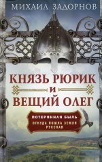 Князь Рюрик и Вещий Олег. Потерянная быль. Откуда пошла земля Русская