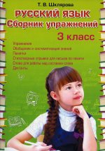 Рус. яз. 3кл Сборник упражнений (ФГОС)