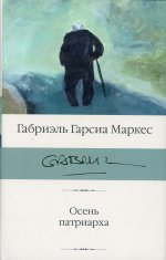 Осень патриарха