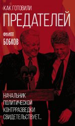 Как готовили предателей. Начальник политической контрразведки свидетельствует