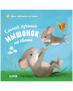 Книжки-картонки. Самый лучший мышонок на свете