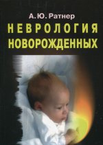 Неврология новорожденных. Острый период и поздние осложнения