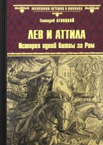ВИР(нов) Лев и Аттила. История одной битвы за Рим (12+)