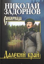 СИБ С/с Задорнов Далекий край (16+)