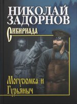 СИБ С/С Задорнов Магусюмка и Гурьяныч (12+)