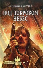 СПР Под покровом небес (12+)