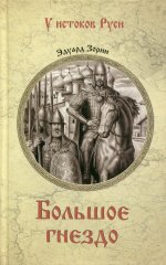 УИР Большое гнездо (12+)