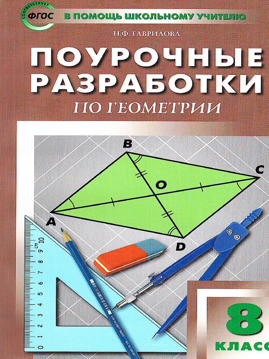 Поурочные разработки по Геометрии 8 класс. Универсальное издание. К УМК Л.С. Атанасяна