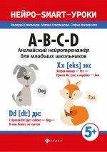 A-B-C-D: английский нейротренажер для младших школьников