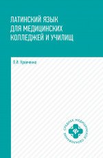 Латинский язык для медицинских колледжей и училищ:учеб.пособие