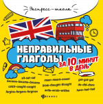 Неправильные глаголы за 10 минут в день