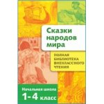 Сказки народов мира. 1-4 класс
