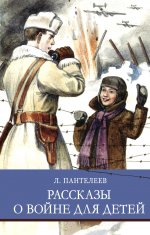 ШП. Л. Пантелеев Рассказы о войне для детей