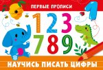Первые прописи. Научись писать цифры
