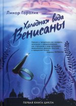 Холодная вода Венисаны