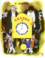 Сказка о потерянном времени. ШВАРЦ Е. (ЛЮБИМАЯ МАМИНА КНИЖКА)
