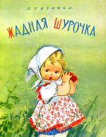 Жадная Шурочка (худ. Бутрова М. )