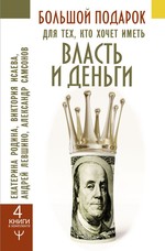 Родина, Левшинов, Самсонов: Большой подарок для тех, кто хочет иметь власть и деньги. Комплект из 4-х книг