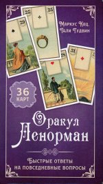 Маркус Кац: Оракул Ленорман. Быстрые ответы(36 карт+ инструкция) (3795)