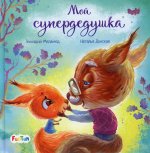 Геннадий Меламед: Мой супердедушка