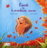Ева Сольска: Ёжик и кленовый лист