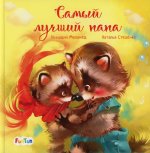 Геннадий Меламед: Самый лучший папа