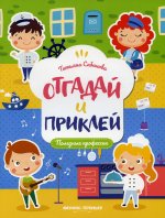 Полезные профессии. Книжка с наклейками