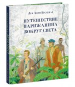 Луи Буссенар: Путешествие парижанина вокруг света
