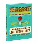 Сказки и повести Древнего Египта