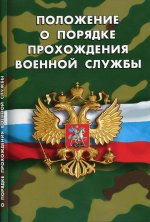 Положение о порядке прохождения военной службы