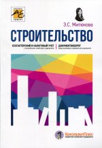Эльвира Митюкова: Строительство. Бухгалтерский и налоговый учет