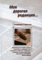 Владимир Старостин: Моя дорогая редакция