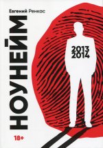 Евгений Ренкас: НоуНейм