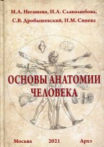 Негашева, Дробышевский, Славолюбова: Основы анатомии человека. Учебное пособие