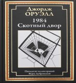 Джордж Оруэлл: 1984. Скотный двор