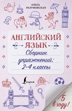 Ольга Разумовская: Английский язык. Сборник упражнений. 2-4 классы