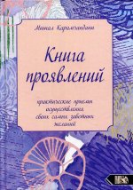 Книга проявлений практические приемы осуществления своих самых заветных желаний