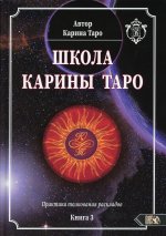 Школа Карины Таро. Книга 3. Практика толкования раскладов