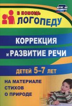 Коррекция и развитие речи детей 5-7 лет на материале стихотворений о природе. 2-е изд., испр