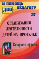 Организация деятельности детей на прогулке. Старшая группа. 5-е изд., перераб