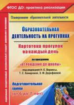 Образовательная деятельность на прогулках. Картотека прогулок на каждый день. Подготовительная группа (от 6 до 7 лет) 2-е изд., перераб