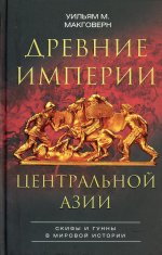 Древние империи Центральной Азии. Скифы и гунны в мировой истории