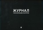 Журнал учета журналов и картотек