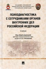 Ольга Ульянина: Психодиагностика с сотрудниками органов внутренних дел Российской Федерации. Учебник